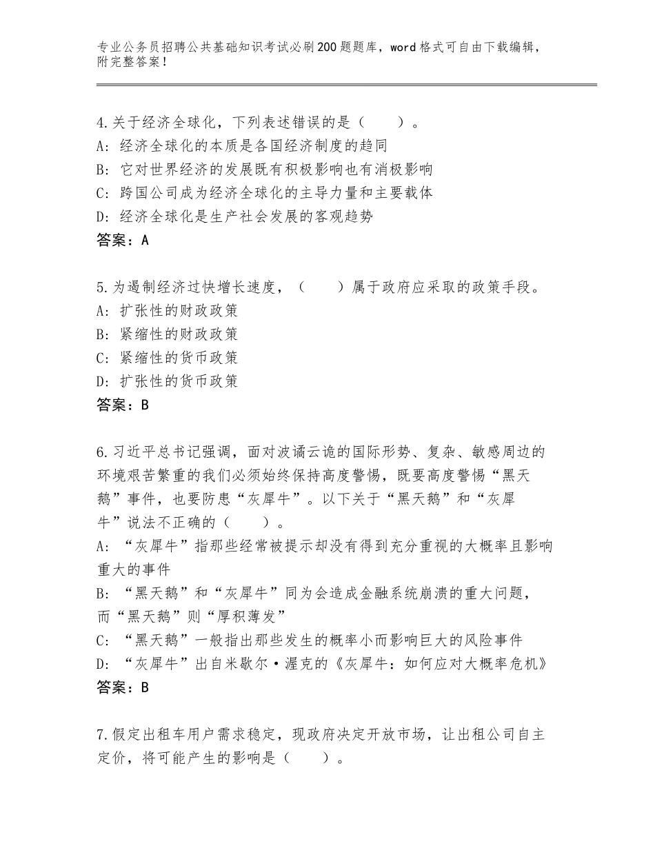 2024年黑龙江省同江市公务员招聘公共基础知识考试必刷200题王牌题库A4版_第2页