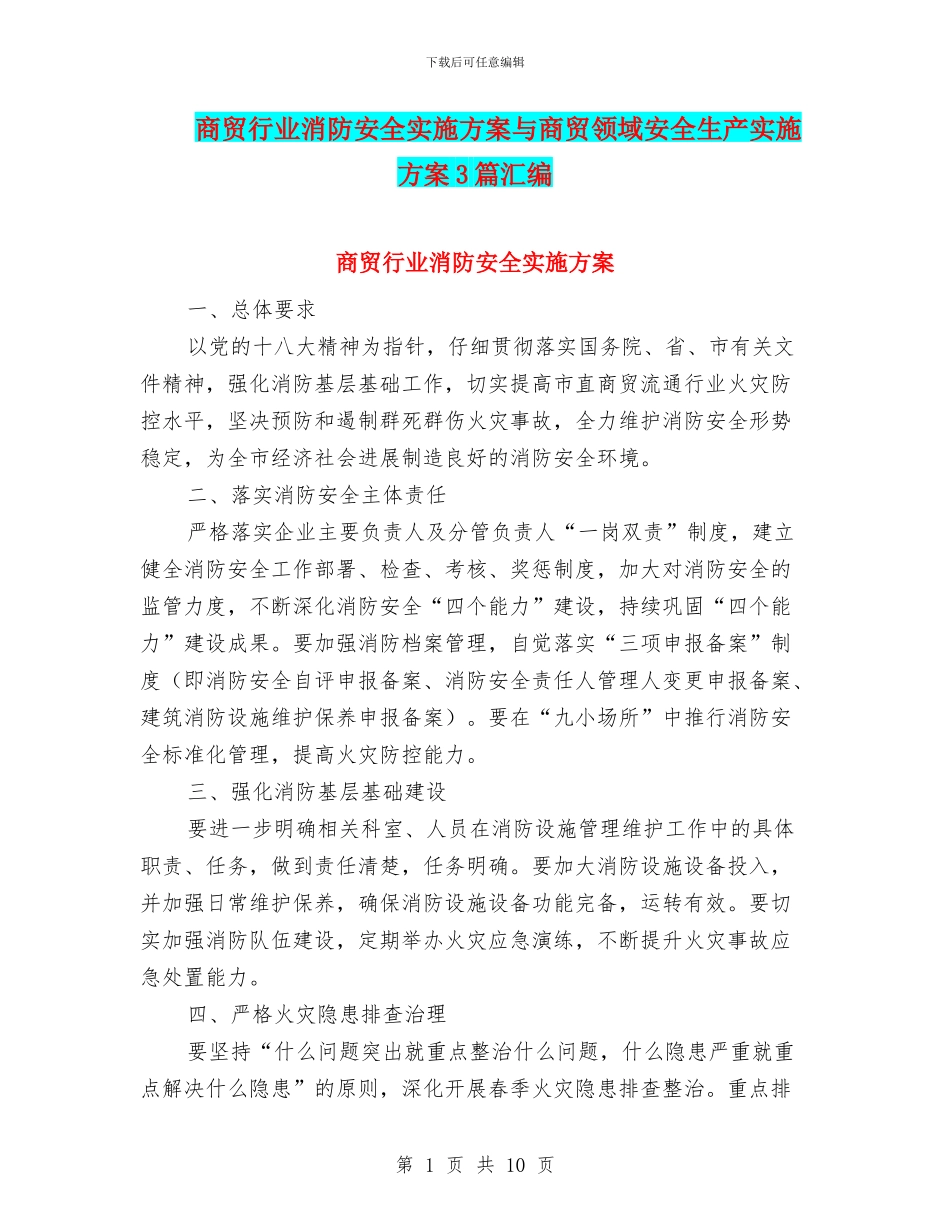 商贸行业消防安全实施方案与商贸领域安全生产实施方案3篇汇编_第1页