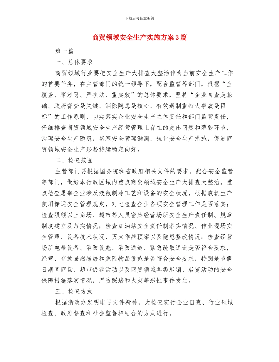 商贸行业消防安全实施方案与商贸领域安全生产实施方案3篇汇编_第3页