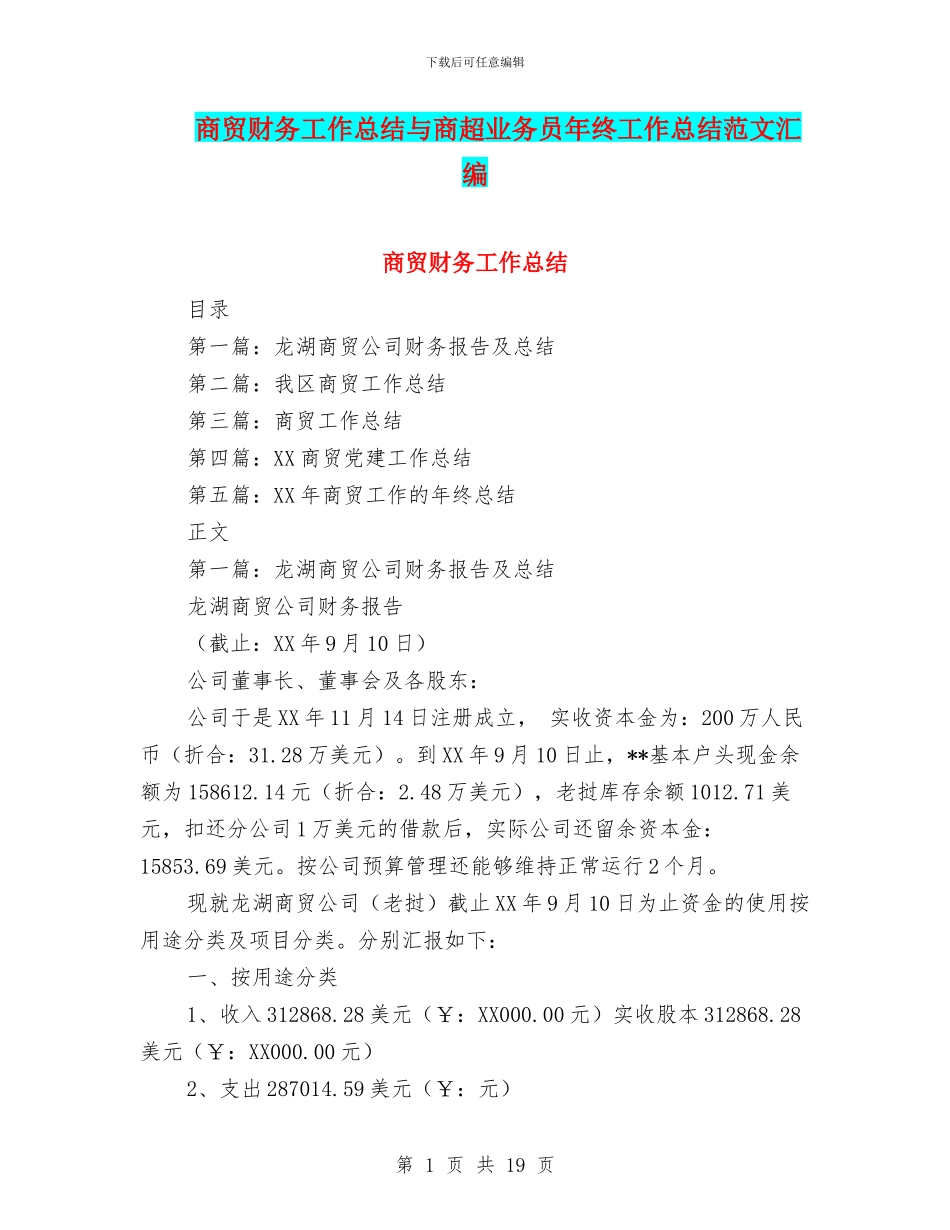 商贸财务工作总结与商超业务员年终工作总结范文汇编_第1页