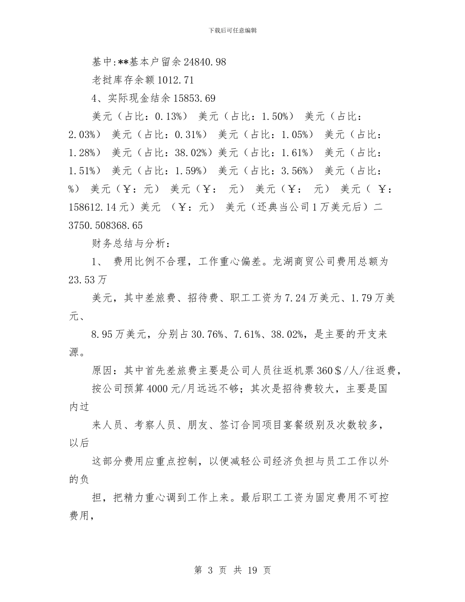 商贸财务工作总结与商超业务员年终工作总结范文汇编_第3页