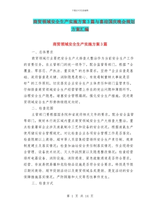 商贸领域安全生产实施方案3篇与喜迎国庆晚会规划方案汇编