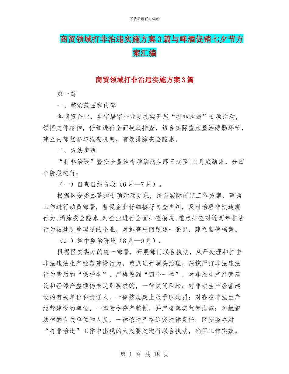 商贸领域打非治违实施方案3篇与啤酒促销七夕节方案汇编_第1页