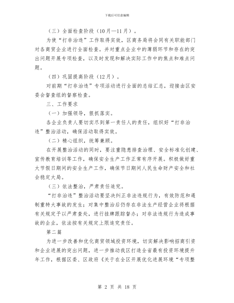 商贸领域打非治违实施方案3篇与啤酒促销七夕节方案汇编_第2页