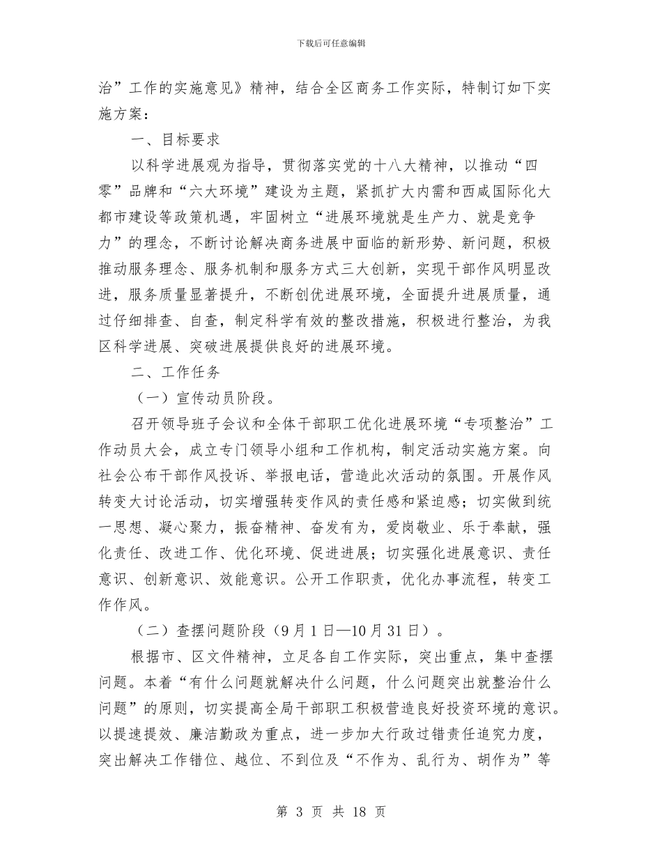 商贸领域打非治违实施方案3篇与啤酒促销七夕节方案汇编_第3页