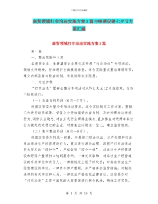 商贸领域打非治违实施方案3篇与啤酒促销七夕节方案汇编