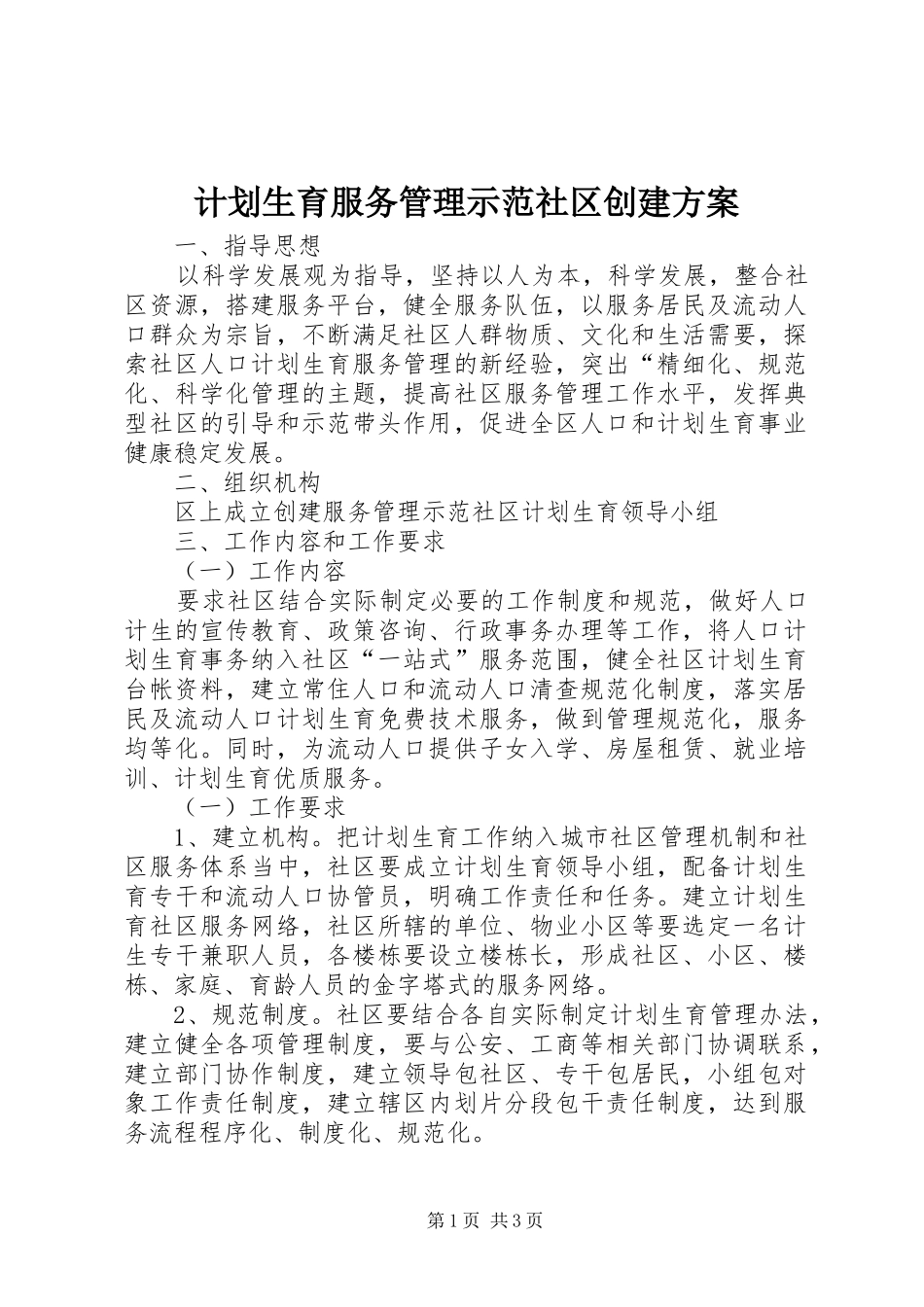 计划生育服务管理示范社区创建方案_第1页