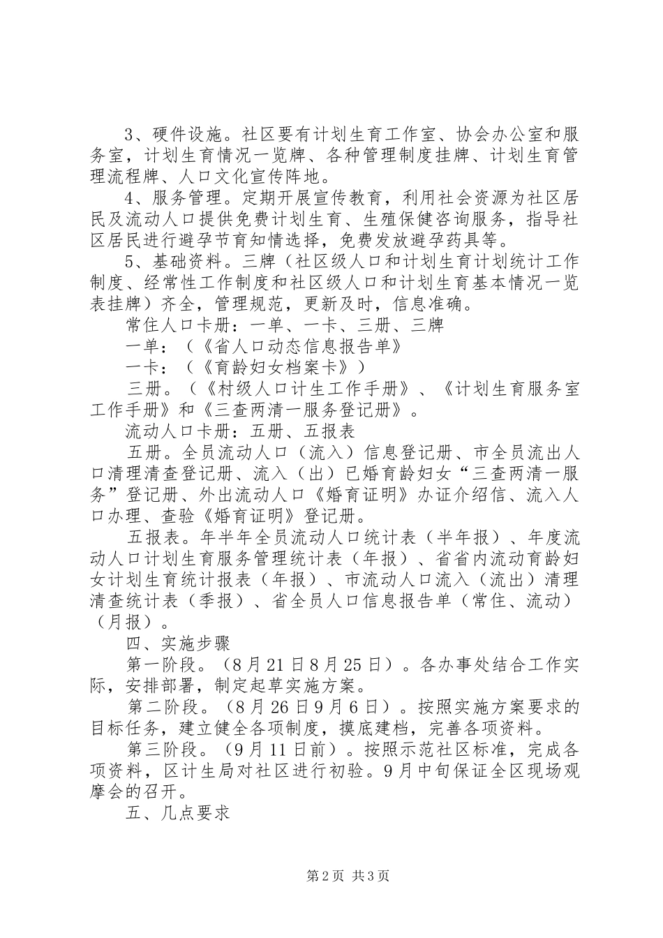 计划生育服务管理示范社区创建方案_第2页