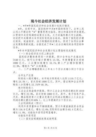现今社会经济发展计划
