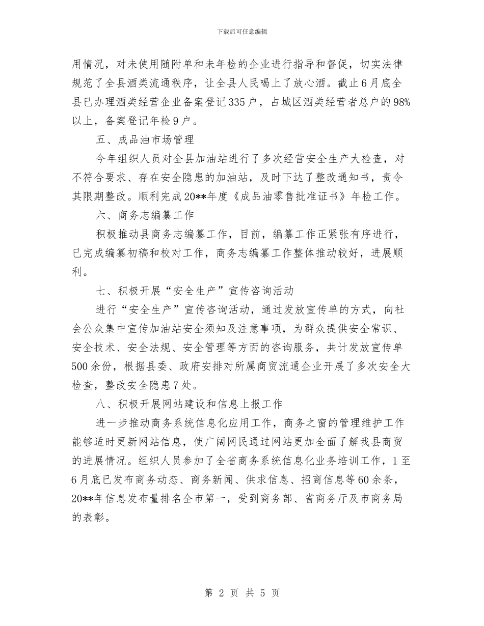 商贸科半年工作总结与商贸系统安全生产工作要点汇编_第2页