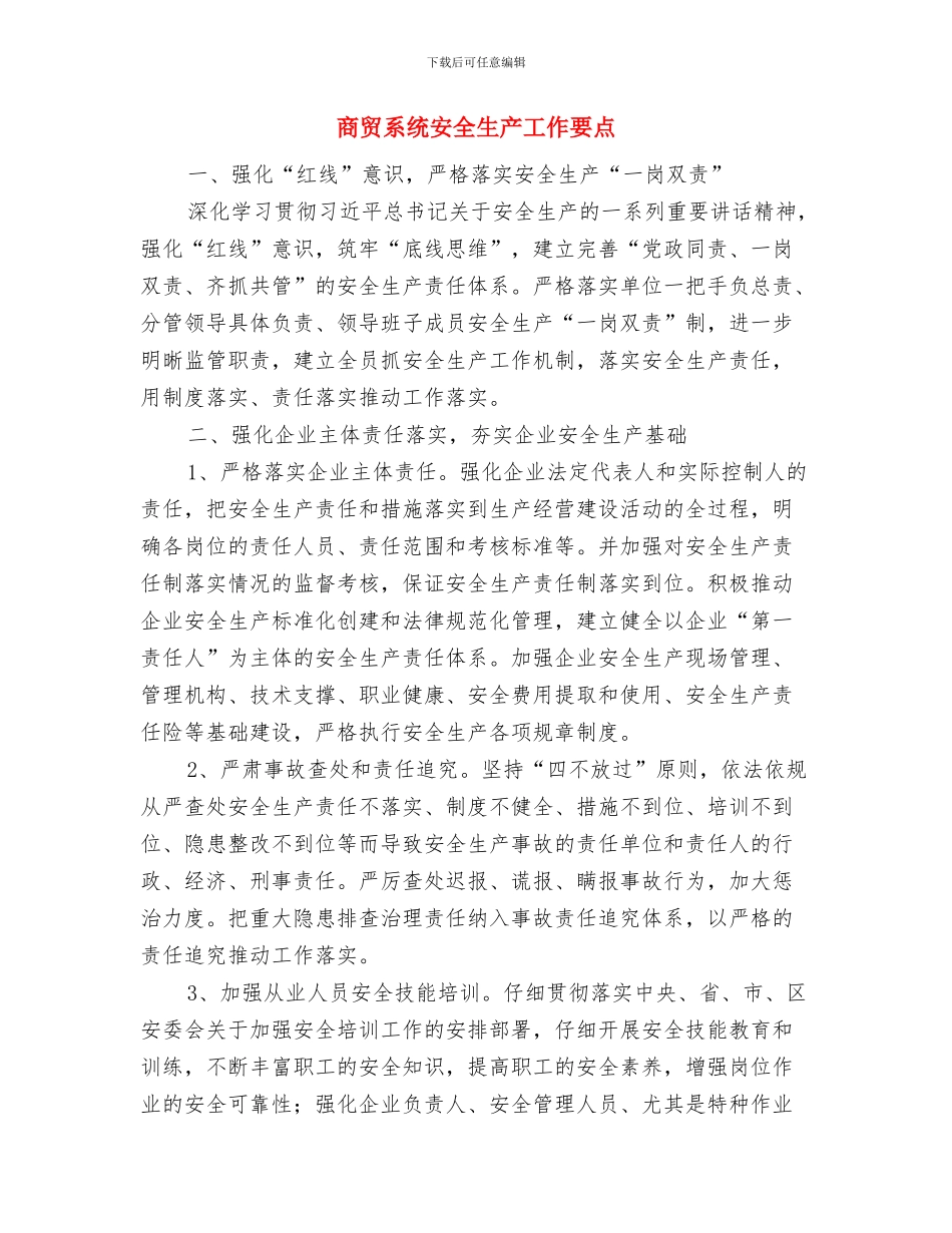 商贸科半年工作总结与商贸系统安全生产工作要点汇编_第3页