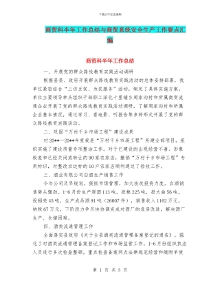商贸科半年工作总结与商贸系统安全生产工作要点汇编