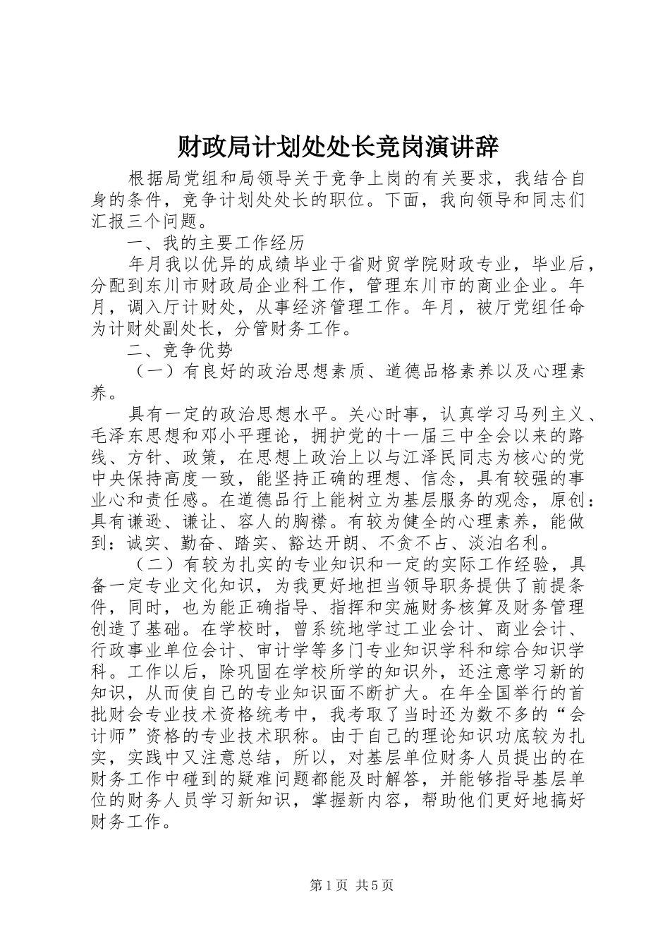 财政局计划处处长竞岗演讲辞_第1页