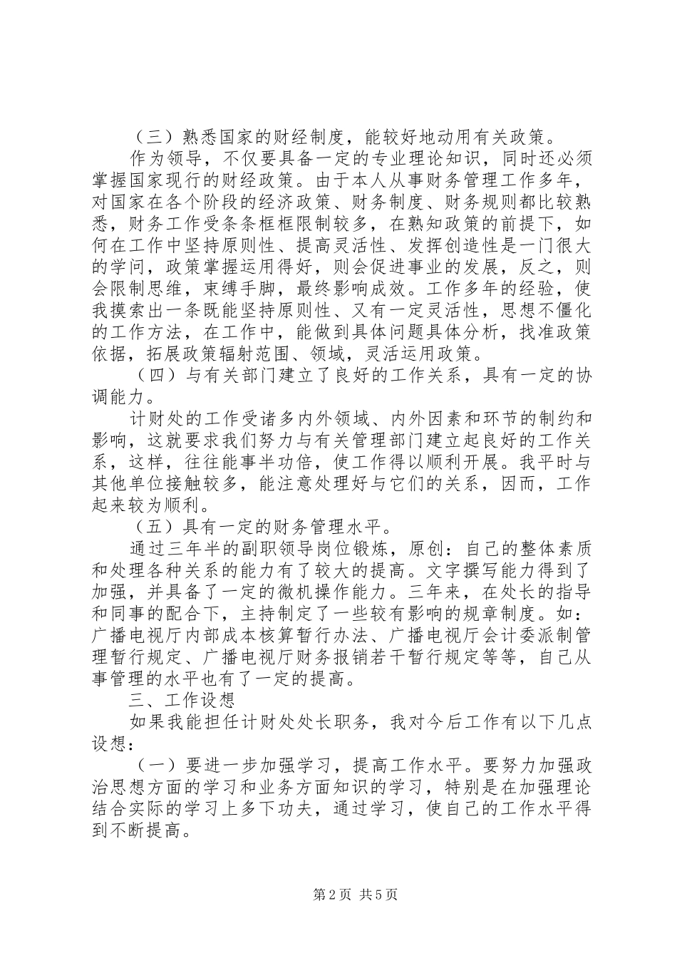 财政局计划处处长竞岗演讲辞_第2页