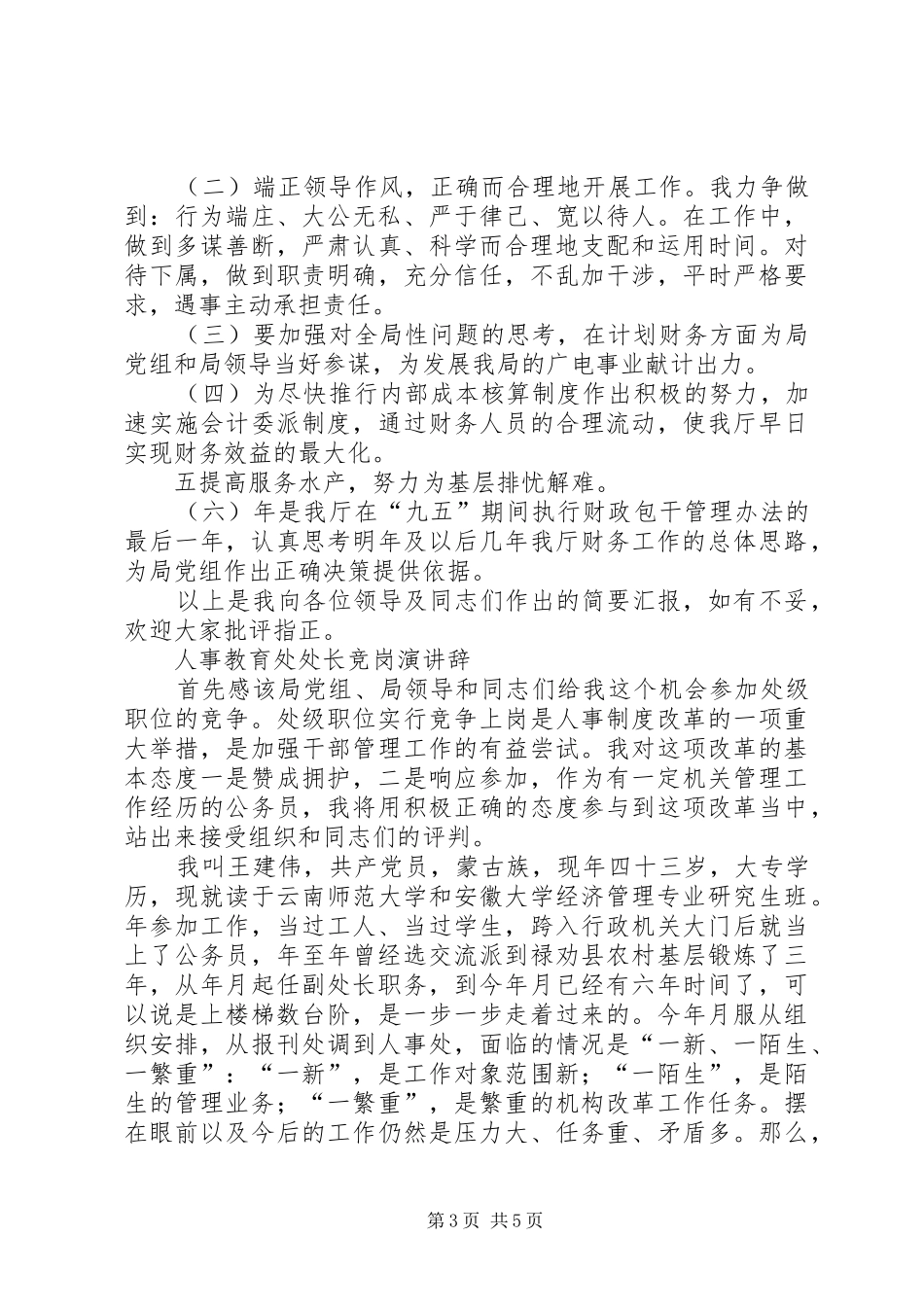 财政局计划处处长竞岗演讲辞_第3页