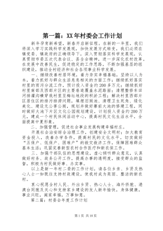 第一篇：XX年村委会工作计划