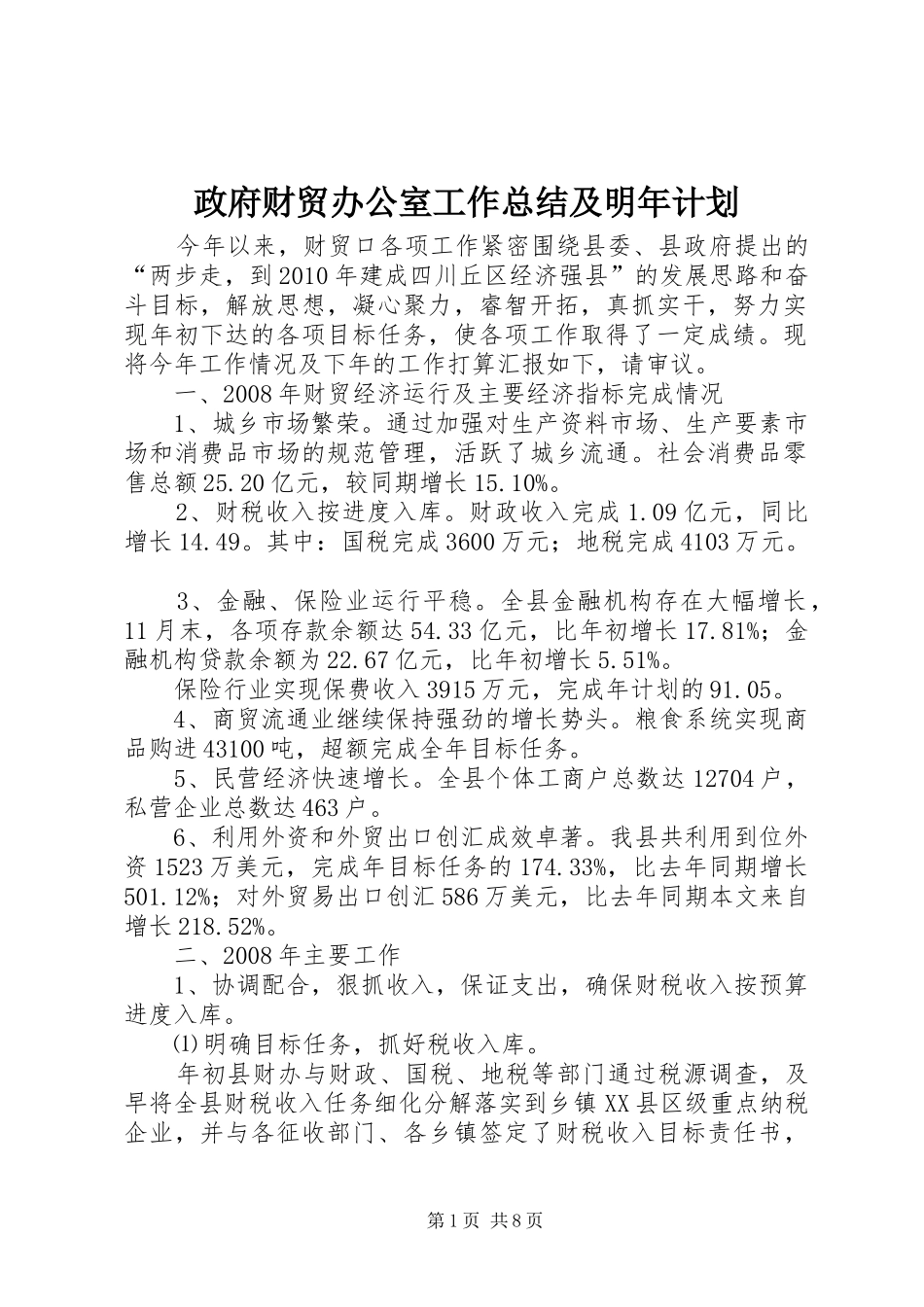政府财贸办公室工作总结及明年计划_第1页