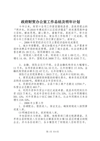 政府财贸办公室工作总结及明年计划