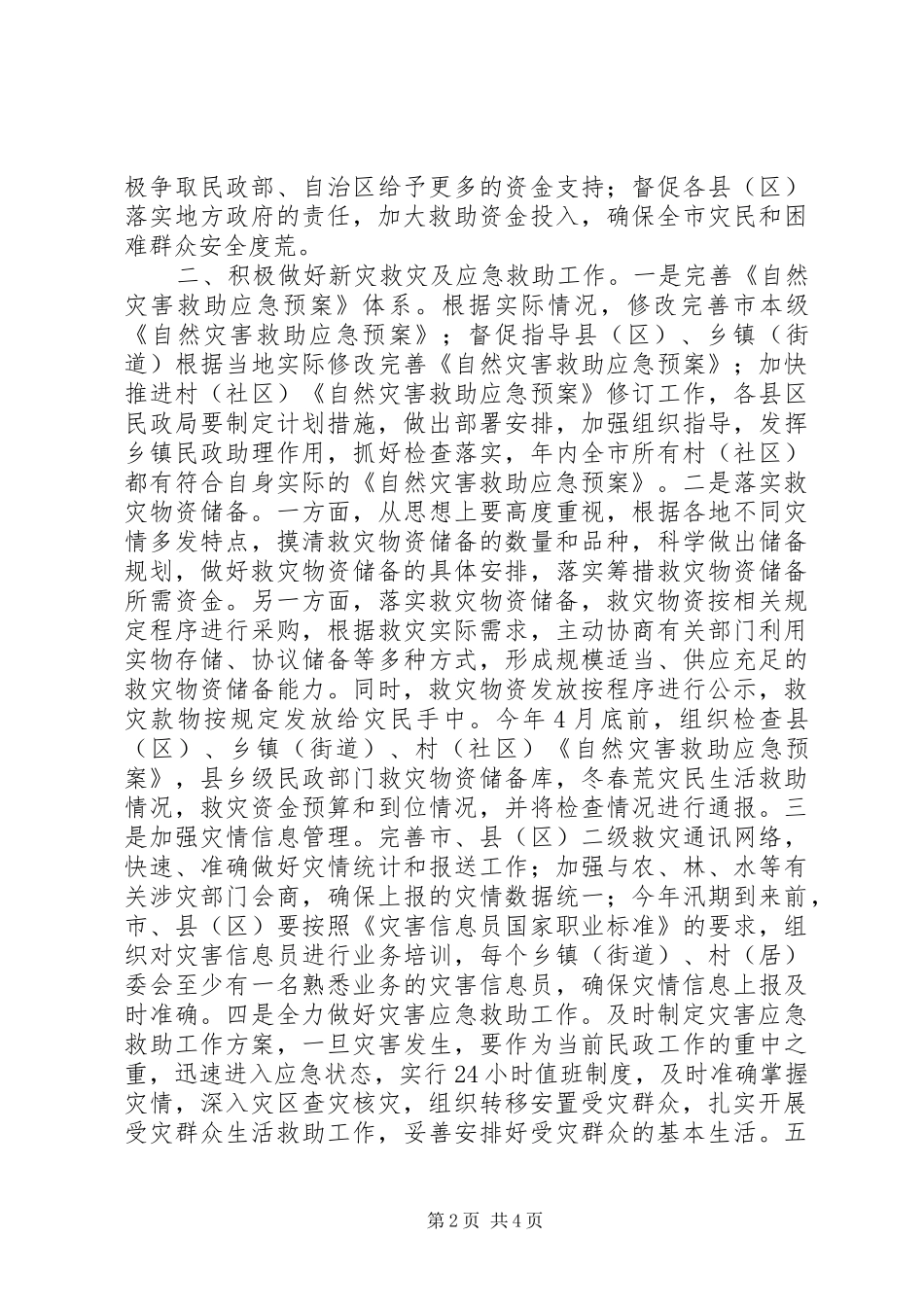 民政局救灾科工作计划_第2页