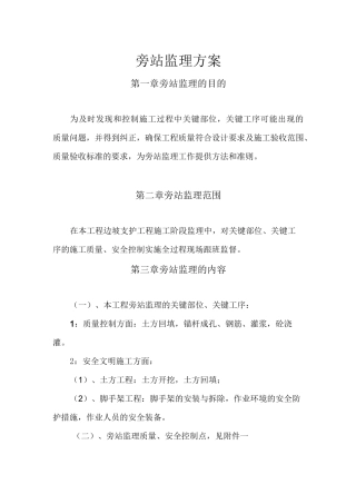 边坡支护工程监理旁站方案