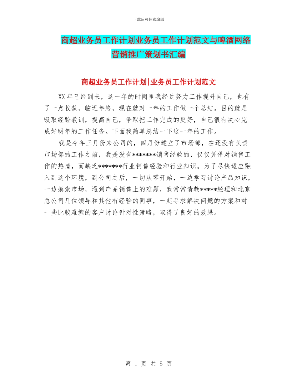 商超业务员工作计划业务员工作计划范文与啤酒网络营销推广策划书汇编_第1页