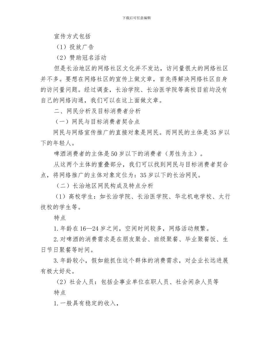 商超业务员工作计划业务员工作计划范文与啤酒网络营销推广策划书汇编_第3页