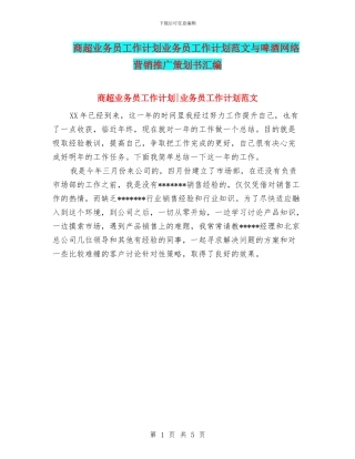 商超业务员工作计划业务员工作计划范文与啤酒网络营销推广策划书汇编
