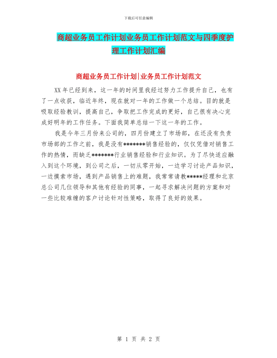 商超业务员工作计划业务员工作计划范文与四季度护理工作计划汇编_第1页