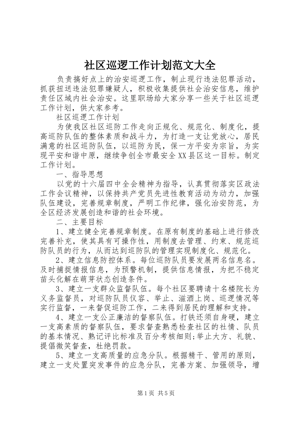 社区巡逻工作计划范文大全_第1页