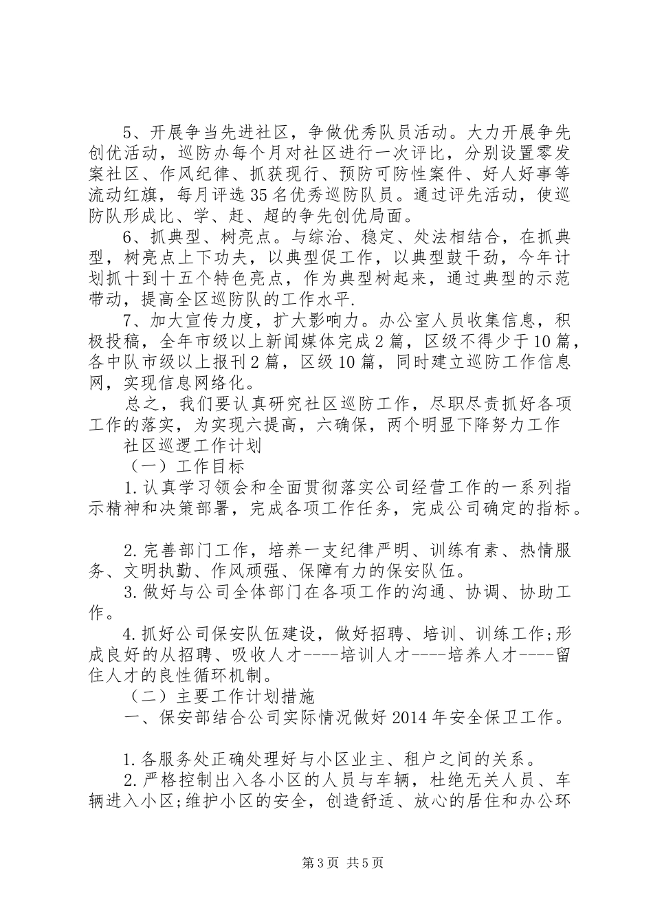 社区巡逻工作计划范文大全_第3页