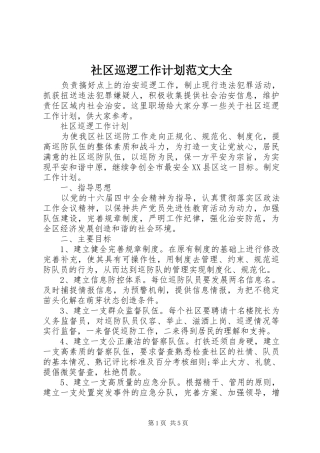 社区巡逻工作计划范文大全