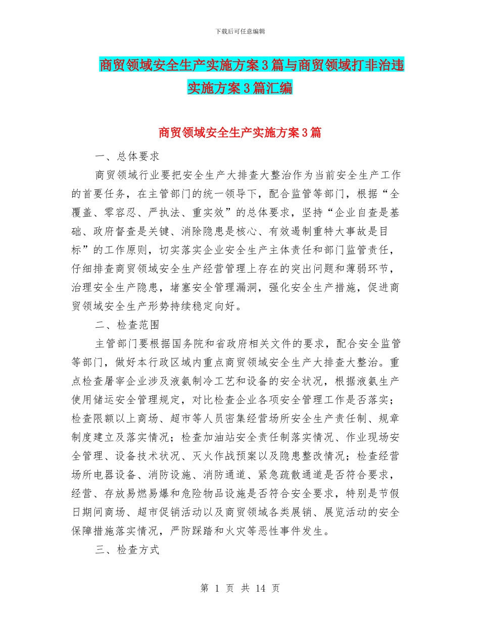 商贸领域安全生产实施方案3篇与商贸领域打非治违实施方案3篇汇编_第1页