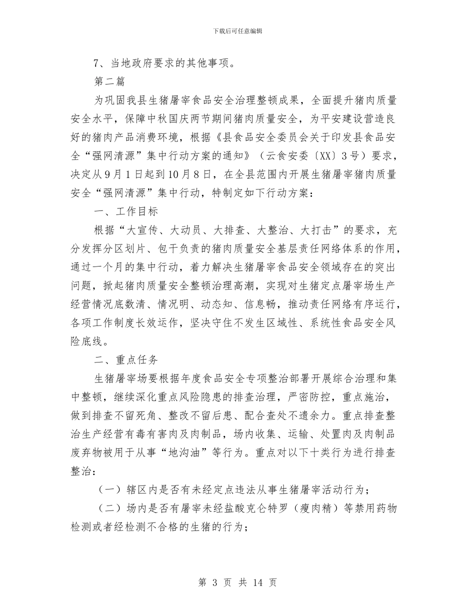 商贸领域安全生产实施方案3篇与商贸领域打非治违实施方案3篇汇编_第3页