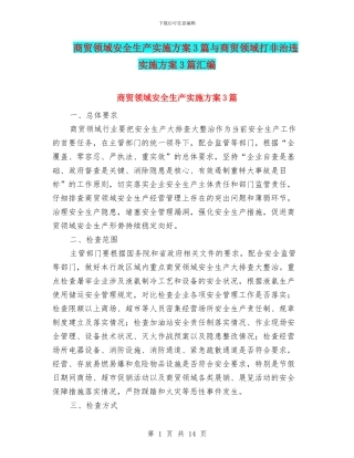 商贸领域安全生产实施方案3篇与商贸领域打非治违实施方案3篇汇编
