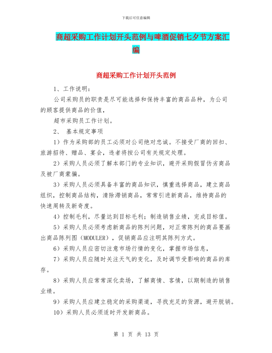 商超采购工作计划开头范例与啤酒促销七夕节方案汇编_第1页