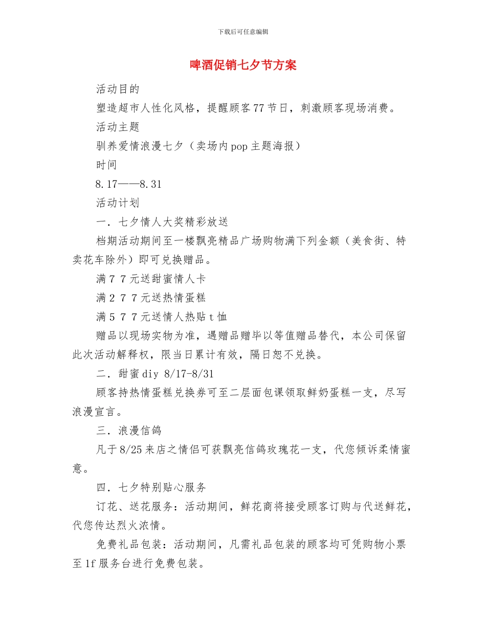 商超采购工作计划开头范例与啤酒促销七夕节方案汇编_第3页