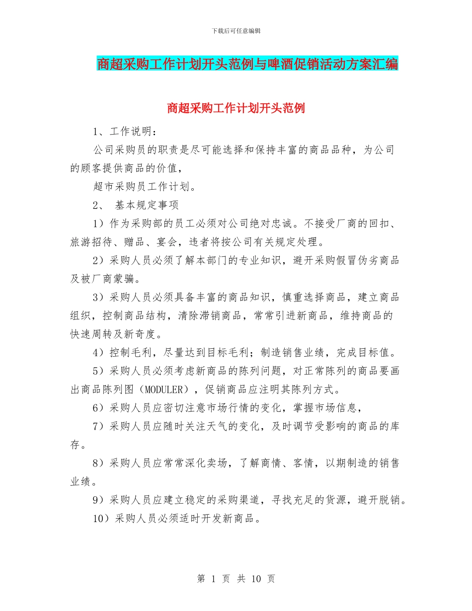 商超采购工作计划开头范例与啤酒促销活动方案汇编_第1页