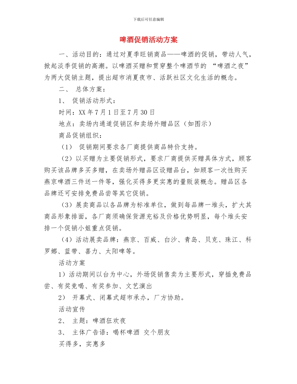 商超采购工作计划开头范例与啤酒促销活动方案汇编_第3页