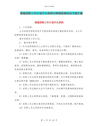 商超采购工作计划开头范例与啤酒促销活动方案汇编