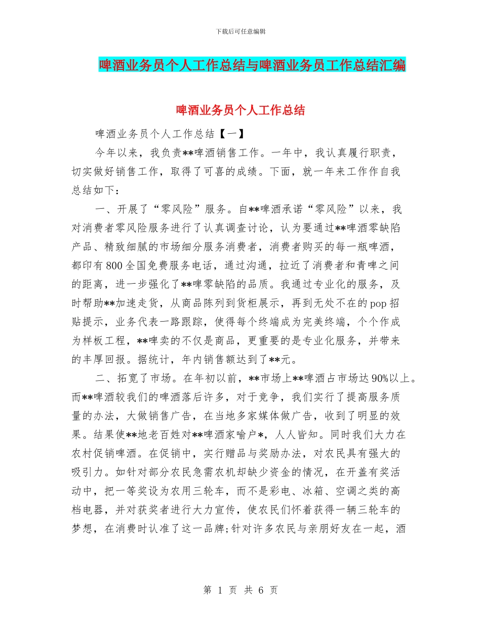 啤酒业务员个人工作总结与啤酒业务员工作总结汇编_第1页