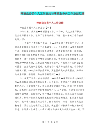 啤酒业务员个人工作总结与啤酒业务员工作总结汇编