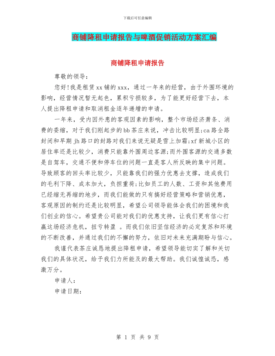 商铺降租申请报告与啤酒促销活动方案汇编_第1页