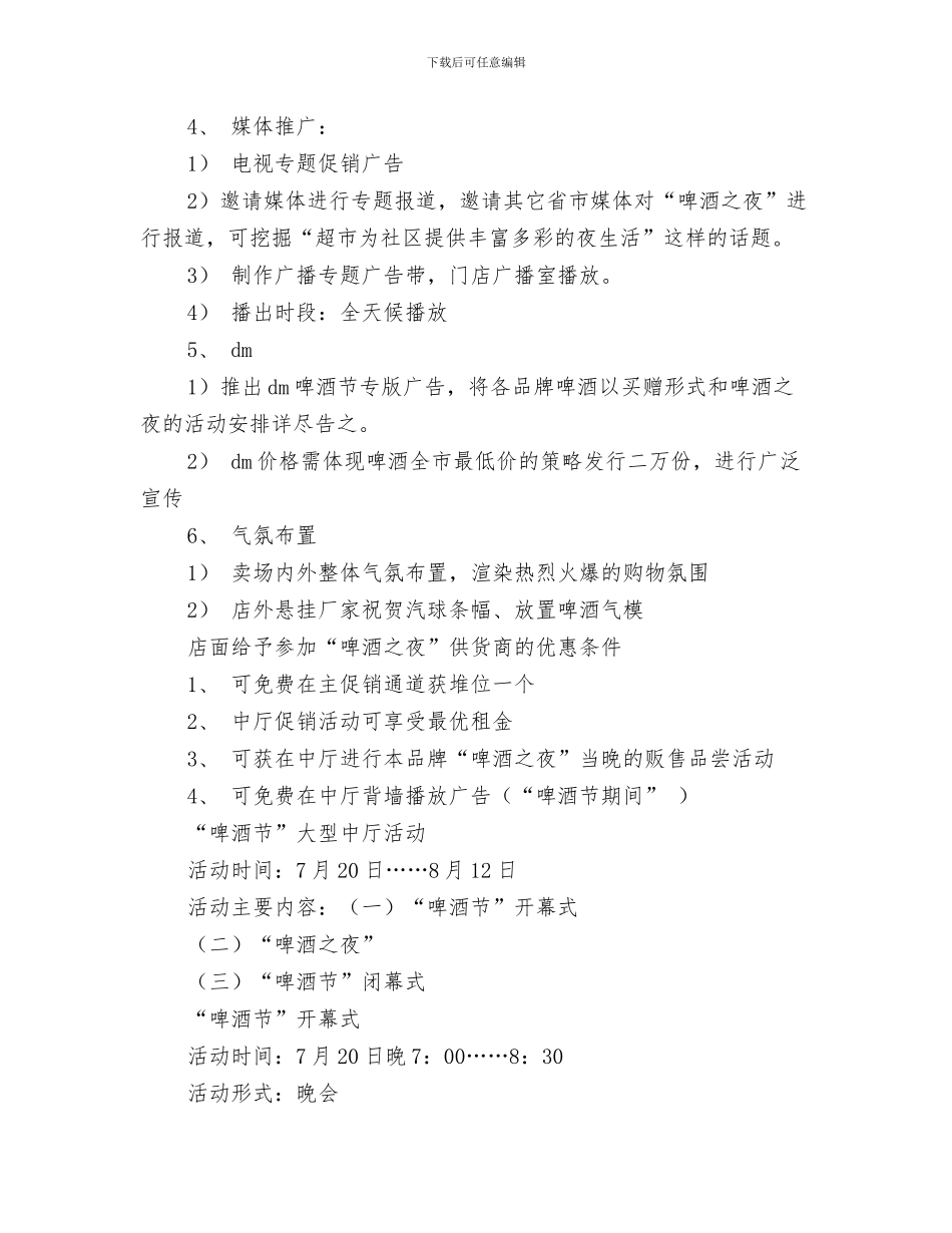 商铺降租申请报告与啤酒促销活动方案汇编_第3页