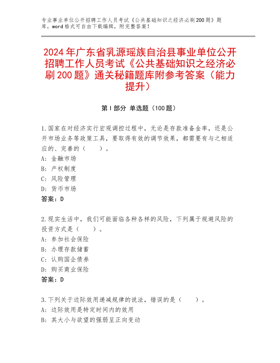 2024年广东省乳源瑶族自治县事业单位公开招聘工作人员考试《公共基础知识之经济必刷200题》通关秘籍题库附参考答案（能力提升）_第1页