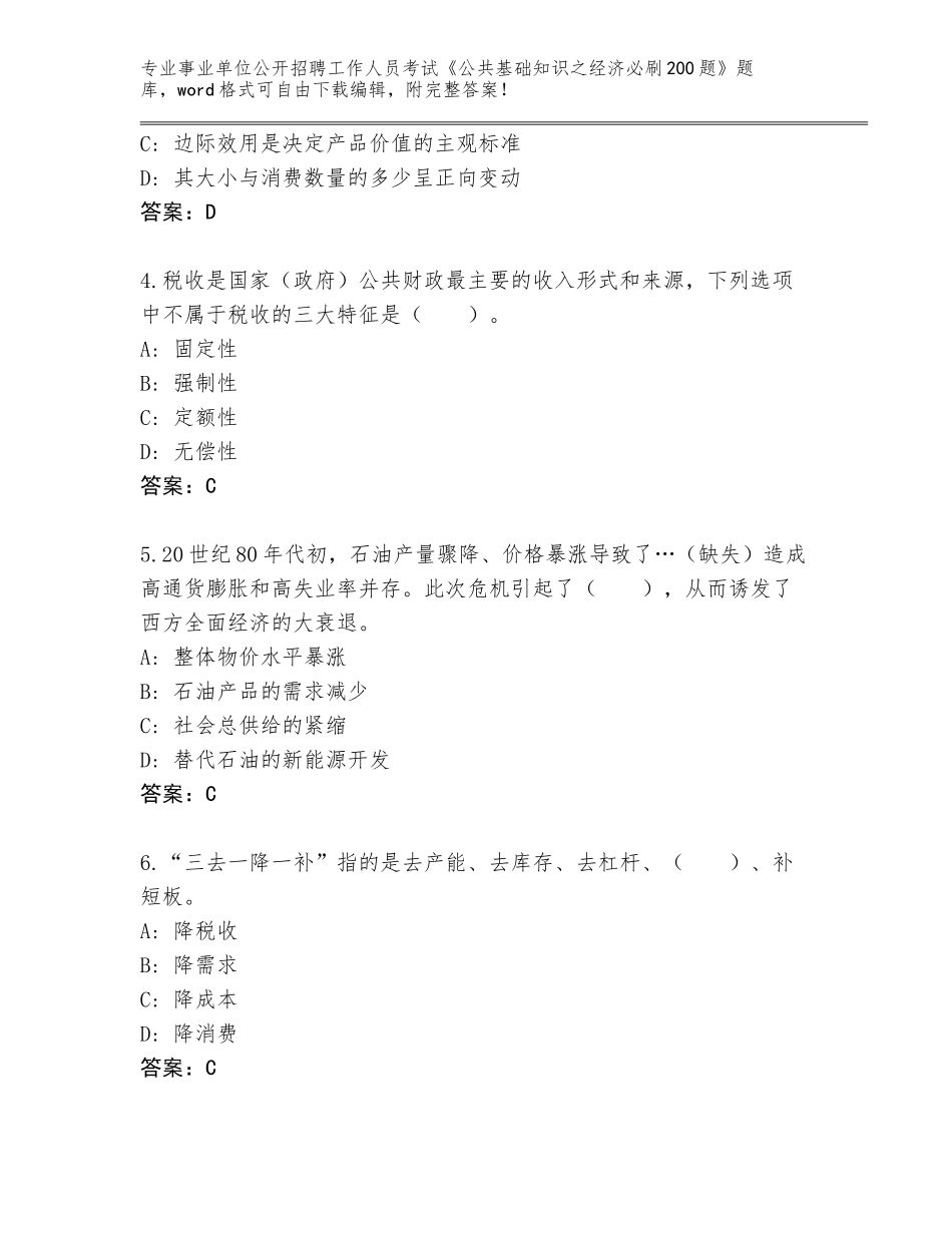 2024年广东省乳源瑶族自治县事业单位公开招聘工作人员考试《公共基础知识之经济必刷200题》通关秘籍题库附参考答案（能力提升）_第2页