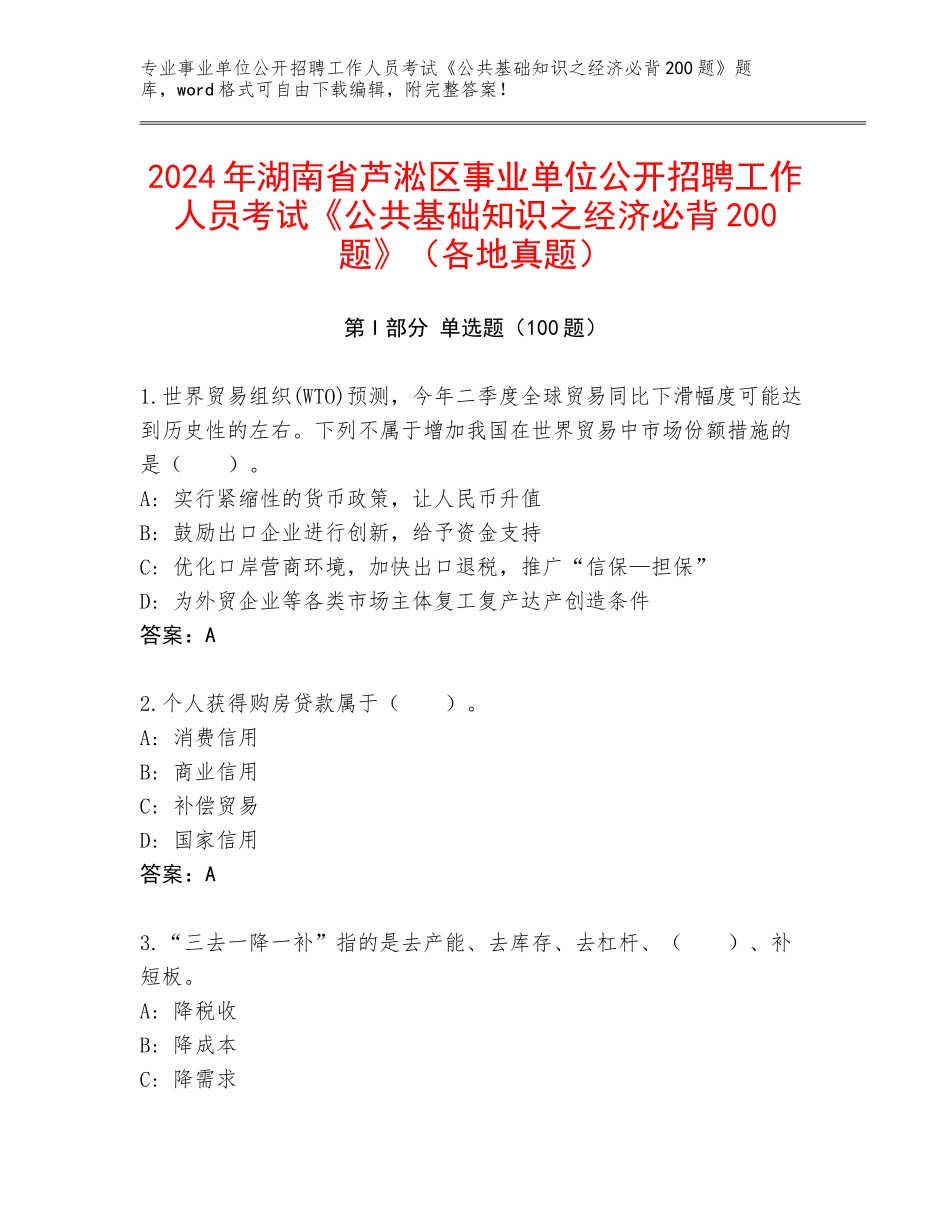 2024年湖南省芦淞区事业单位公开招聘工作人员考试《公共基础知识之经济必背200题》（各地真题）_第1页