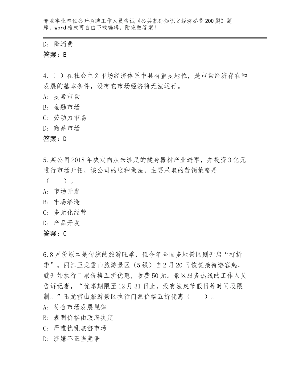 2024年湖南省芦淞区事业单位公开招聘工作人员考试《公共基础知识之经济必背200题》（各地真题）_第2页