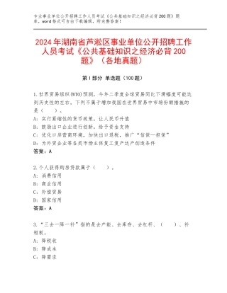 2024年湖南省芦淞区事业单位公开招聘工作人员考试《公共基础知识之经济必背200题》（各地真题）