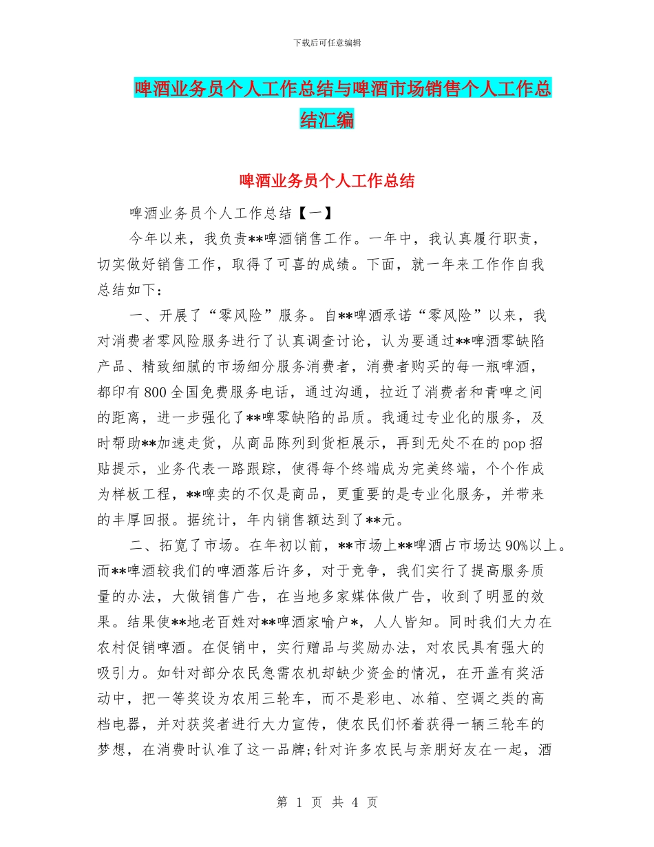 啤酒业务员个人工作总结与啤酒市场销售个人工作总结汇编_第1页
