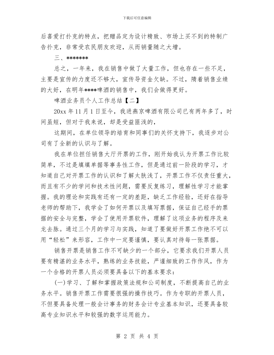 啤酒业务员个人工作总结与啤酒市场销售个人工作总结汇编_第2页